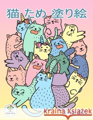 猫 ため 塗り絵: 4-10 歳の 子ども のための塗り 内山, 明日ཛྷ 9781674219400 Independently Published