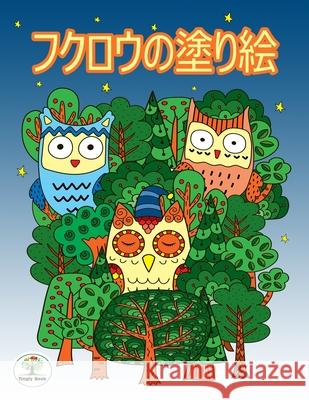 フクロウの塗り絵: リラックスした塗り絵 Owl 内山, 明日ཛྷ 9781674598734 Independently Published