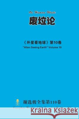 废垃论 On Human Waste Xuanjun Xie 9781678044107 Lulu.com