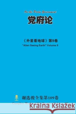 党府论 On the Party Government Xuanjun Xie 9781678044152 Lulu.com