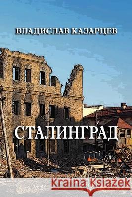 Stalingrad Vladislav Kazartzev 9781678046095