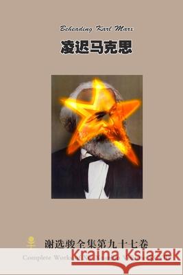 凌迟马克思 Beheading Karl Marx Xuanjun Xie 9781678058593 Lulu.com