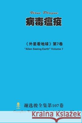 病毒瘟疫 Virus Plague Xuanjun Xie 9781678067649 Lulu.com