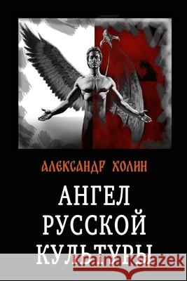 Angel russkoy kul'tury Aleksandr Kholin 9781678069667