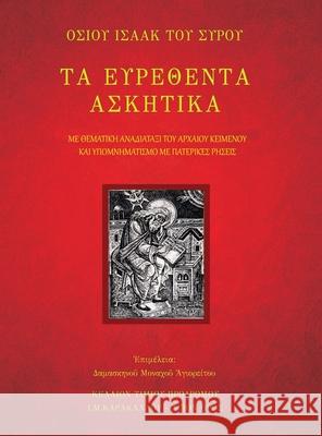 ΤΑ ΕΥΡΕΘΕΝΤΑ ΑΣΚΗΤΙΚΑ - ΟΣΙΟΥ ΙΣΑΑΚ ΤΟΥ  Monk Damaskinos 9781678084806