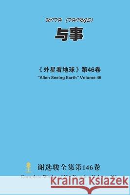 与事 With(things) Xuanjun Xie 9781678088330 Lulu.com