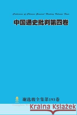 中国通史批判 第四卷 Xuanjun Xie 9781678118235 Lulu.com