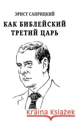 Kak bibleyskiy tretiy tsar\' Ernst Sapritzkiy 9781678129583 Lulu.com