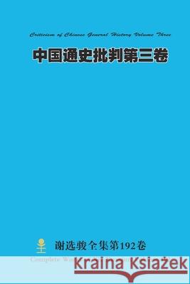 中国通史批判第三卷 Criticism of Chinese General History Volume Three Xuanjun Xie 9781678134501 Lulu.com