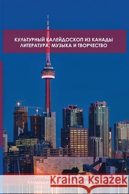 КУЛЬТУРНЫЙ КАЛЕЙДОСКОП ИЗ КАНАД& Galina Vakhromova, PH D 9781678163631 Lulu.com