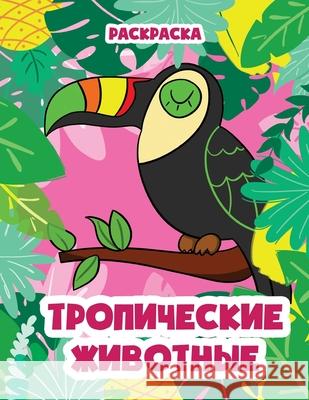 Тропические животные: Ра Books, Holz 9781679945199