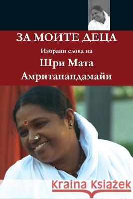 For My Children: (Bulgarian Edition) = For Moite Detsa Sri Mata Amritanandamayi Devi            Swami Ramakrishnananda Puri 9781680373233 M.A. Center