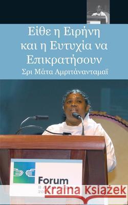 May Peace And Happiness Prevail: Barcelona Speech: (Greek Edition) = May Peace and Happiness Prevail Sri Mata Amritanandamayi Devi 9781680374445 M.A. Center