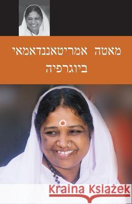 Sri Mata Amritanandamayi Devi: A Biography: (Hebrew Edition) Swami Amritaswarupananda Puri 9781680374520 M.A. Center