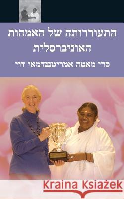 The Awakening Of Universal Motherhood: Geneva Speech: (Hebrew Edition) Sri Mata Amritanandamayi Devi 9781680374537