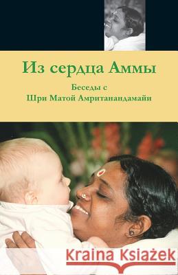 From Amma's Heart: (Russian Edition) = From the Heart of the Application Swami Amritaswarupananda Puri 9781680374834 M.A. Center