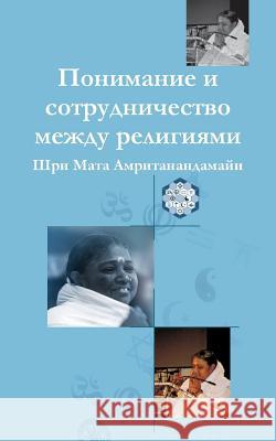 Understanding And Collaboration Between Religions: (Russian Edition) = Understanding and Cooperation Between Religions Sri Mata Amritanandamayi Devi 9781680374858 M.A. Center