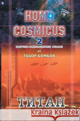 Homo Cosmicus 2: ТИТАН Бомбоk 9781682355312 Strategic Book Publishing & Rights Agency, LL