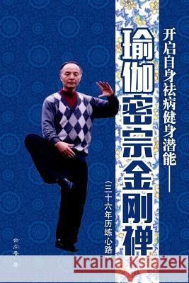 Yoga Tantric Jin Gang Zen Xiangchun Yu 9781683720249 Dixie W Publishing Corporation