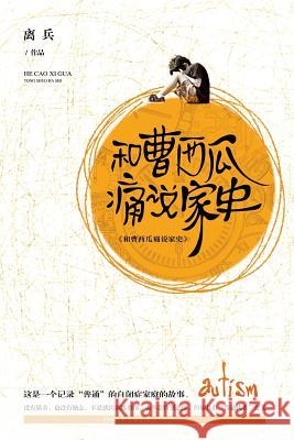 He Cao Xigua Tongshuo Jiashi Libing Cao 9781683720393 Dixie W Publishing Corporation