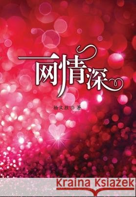 一网情深 Yang, Wensheng 9781683720799