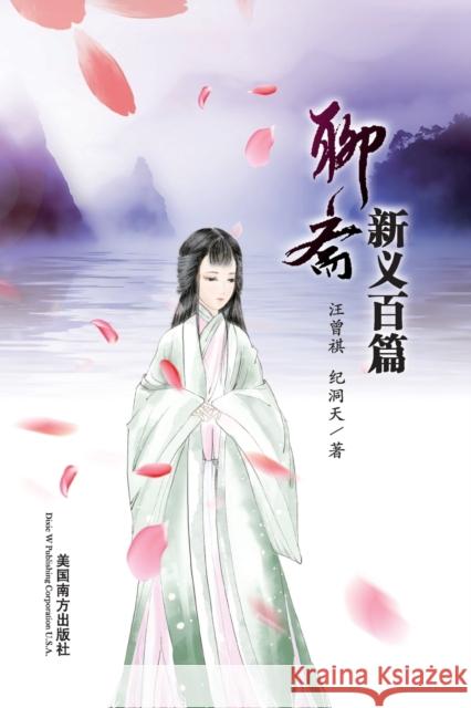 Liao Zhai Xin Yi Bai Pian Zengqi Wang Dongtian Ji 9781683722298 Dixie W Publishing Corporation