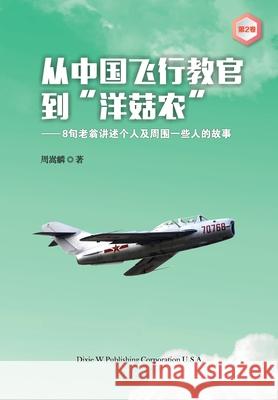 From a Chinese Flight Instructor to a Canadian Mushroom Farmer: Volume 2 Songlin Zhou 9781683722311
