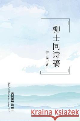 Selected Poems by Shitong Liu Shitong Liu 9781683722533 Dixie W Publishing Corporation