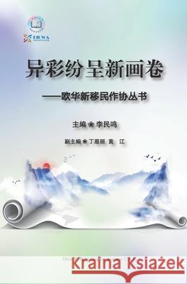 异彩纷呈新画卷: 欧华新移民作协丛书 Li, Minming 9781683722908