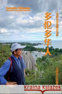 多伦多华人: 李重远中短篇小说集 Li, Zhongyuan 9781683723417 Dixie W Publishing Corporation