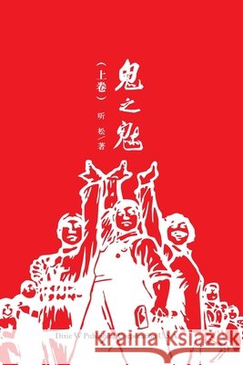 鬼之魅（上卷） Cui, Jianqi 9781683723424 Dixie W Publishing Corporation