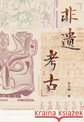非遗考古 Sun, Wenhui 9781683723448