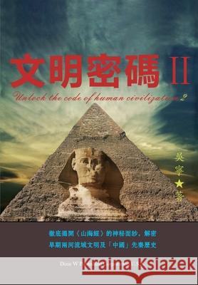 文明密碼ii Wu, Ning 9781683723479 Dixie W Publishing Corporation