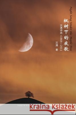 枫树下的夜歌: 沈漓诗选-1969-2011 Sun, Xiaobu 9781683723509 Dixie W Publishing Corporation