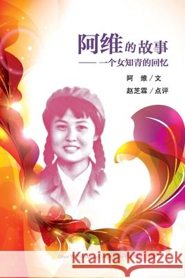 阿维的故事: 一个女知青的回忆 Shi, Yiwei 9781683723660