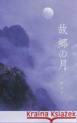 故郷の月（The Moon of Hometown, Japanese Edition） Lou, Deping 9781683723684 Dixie W Publishing Corporation