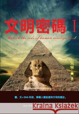 文明密码 I Wu, Ning 9781683723752 Dixie W Publishing Corporation