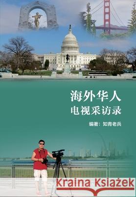 海外华人电视采访录（Overseas Chinese TV Interviews， Chinese Edition) Tian, Li 9781683723769 Dixie W Publishing Corporation