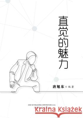 直觉的魅力（The Power of Intuition, Chinese Edition） Tang, Xudong 9781683723875