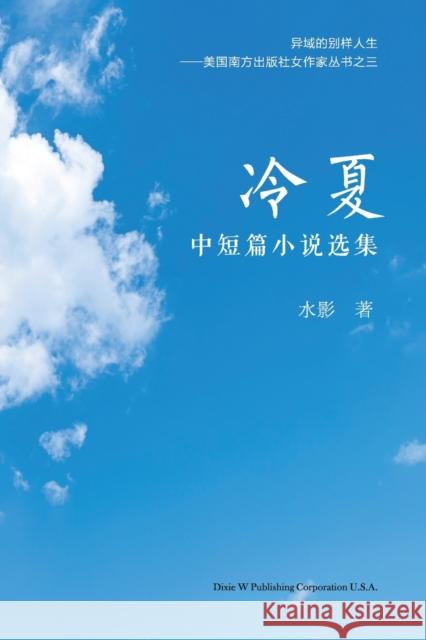 冷夏: 中短篇小说选集 Shui Ying 9781683724001