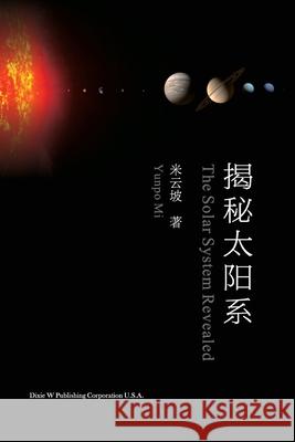 揭秘太阳系（The Solar System Revealed, Chinese Edition） Mi, Yunpo 9781683724049 Dixie W Publishing Corporation