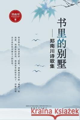 书里的别墅: 郑南川诗歌集 Zheng, Nanchuan 9781683724070