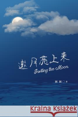 邀月亮上来 (Inviting the Moon, Chinese Edition） Tao, Yvonne 9781683724087 Dixie W Publishing Corporation