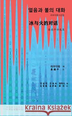 얼음과 불의 대화 (Conversation between ice and fire, Korean Edition） Lou, Deping 9781683724179 Dixie W Publishing Corporation