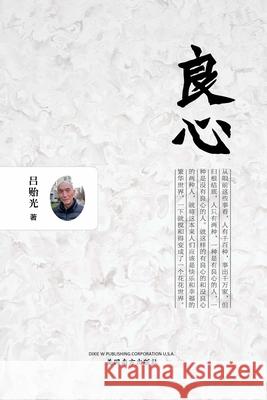 良心 （Conscience, Chinese Edition） Lyu, Yiguang 9781683724247