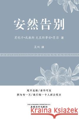安然告别 (It's OK to Die, Chinese Edition） Monica Williams, Kristian A Murphy, Shuang Wu 9781683724339 Dixie W Publishing Corporation