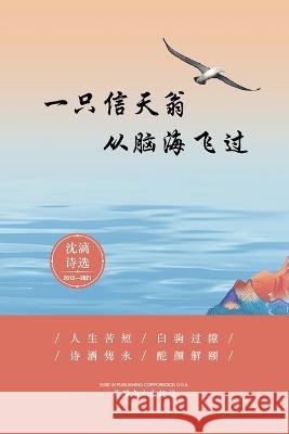 一只信天翁从脑海飞过: 沈漓诗选-2012-2021 Sun, Xiaobu 9781683724490 Dixie W Publishing Corporation