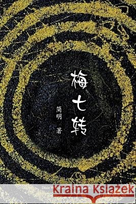 梅七转 Jian, Minghui 9781683724575