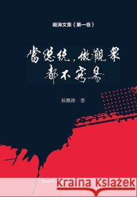 殿涛文集（第一卷）: 当总统，做观众，都 Sun, Diantao 9781683724681 Dixie W Publishing Corporation