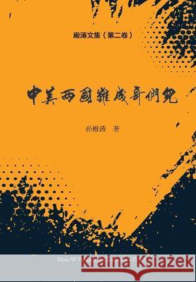 殿涛文集（第二卷）: 中美两国难成哥们儿A Sun, Diantao 9781683724698 Dixie W Publishing Corporation